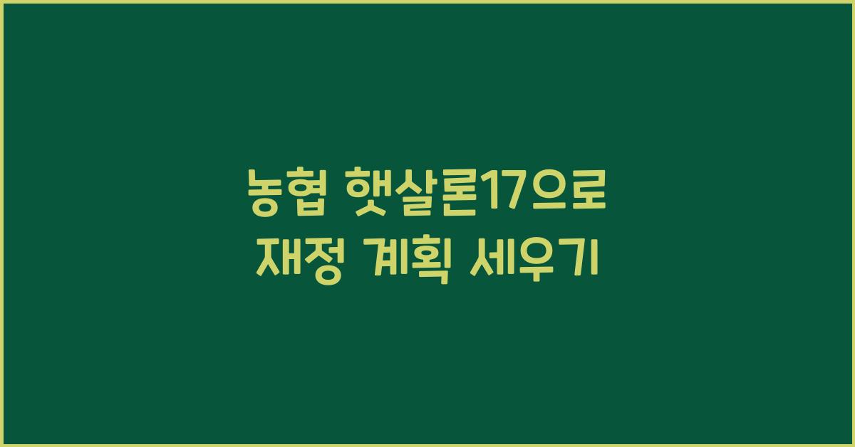 농협 햇살론17