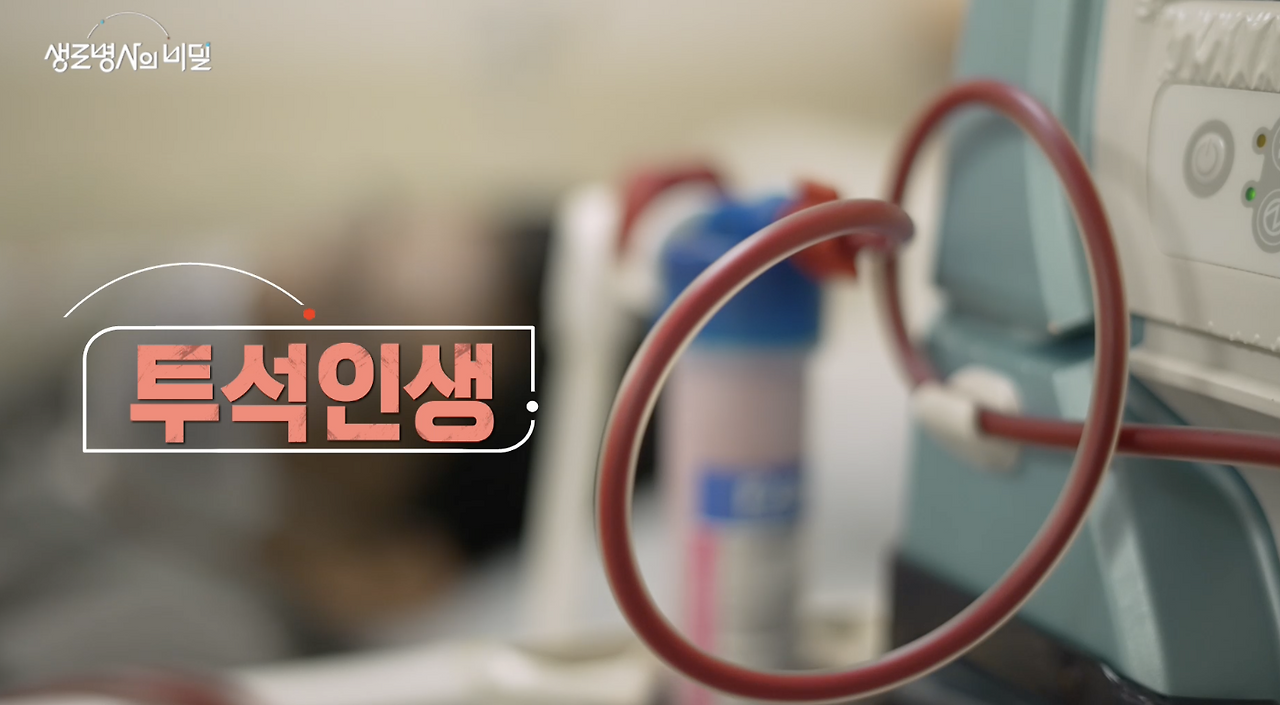 생로병사의 비밀 투석 인생 콩팥병