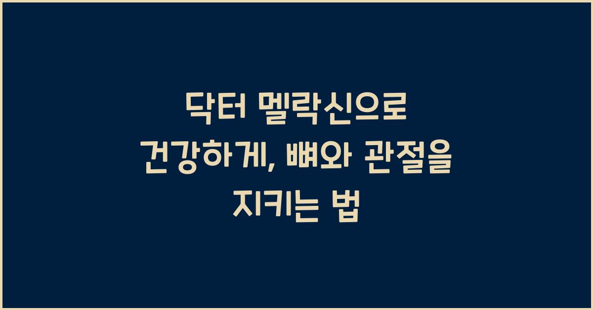닥터 멜락신