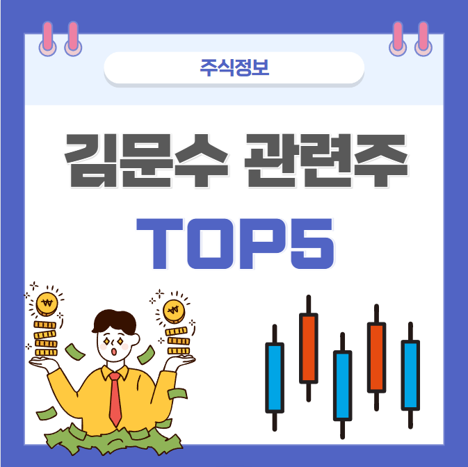 김문수 관련주