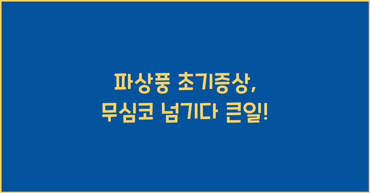 파상풍 초기증상