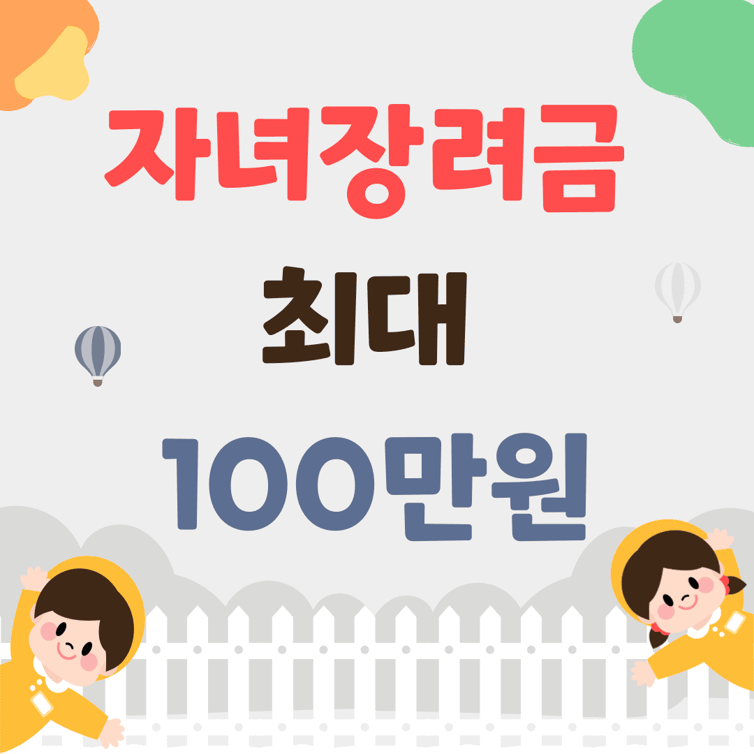 자녀장려금 제출 서류 확인 후 신청하기