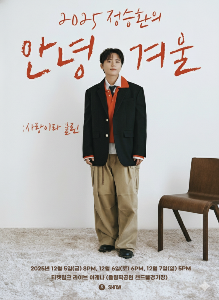 정승환 콘서트 포스터