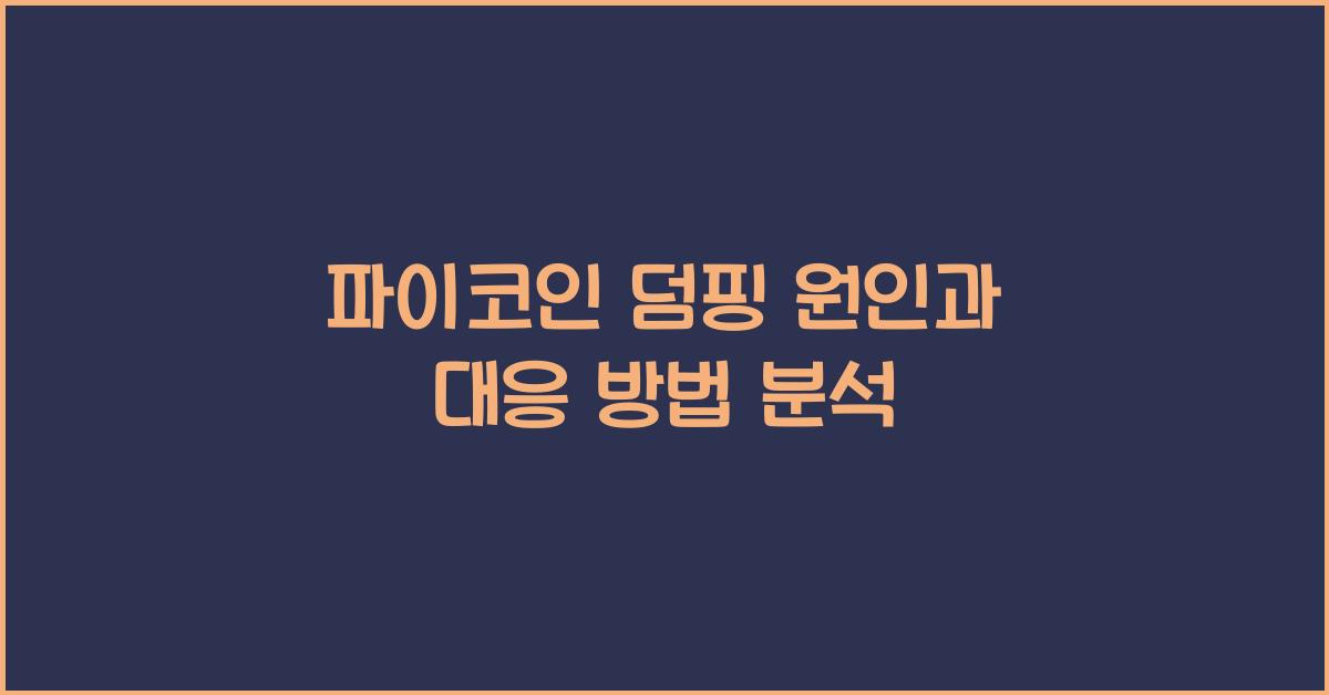파이코인 덤핑