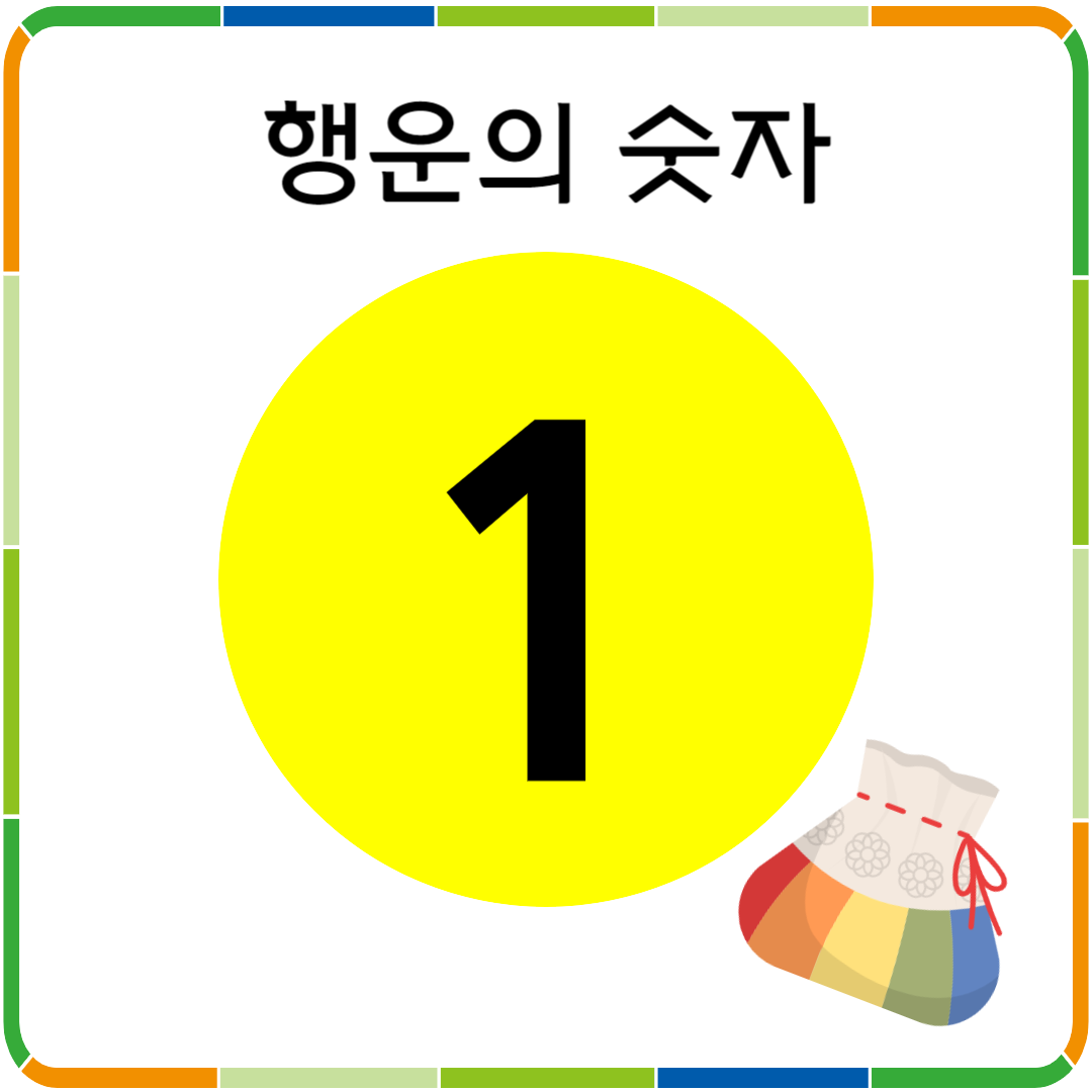 행운의 숫자 1