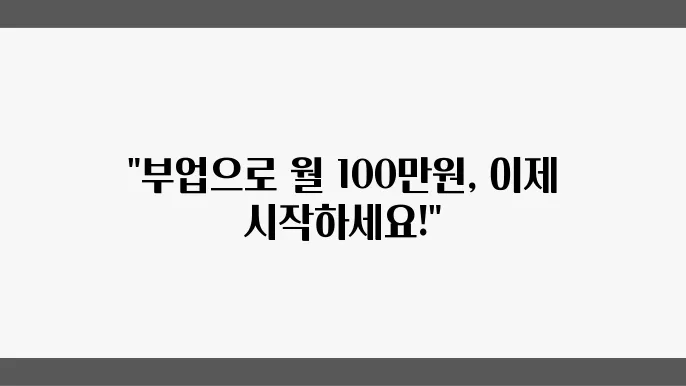 부업으로 100만원 집에서 돈버는 확실한 방법