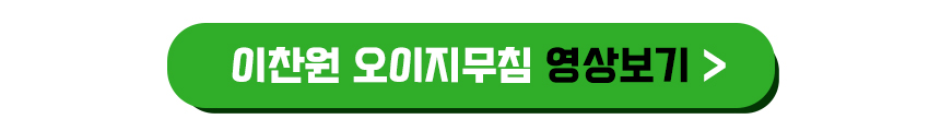 이찬원 오이지무침 영상보기