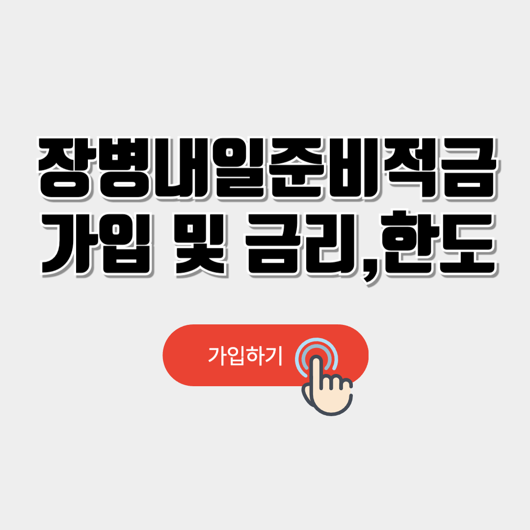 장병내일준비적금 가입 및 한도(+만기 및 대리가입)