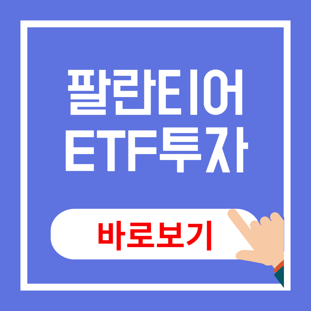 팔란티어테크 ETF 투자 전략