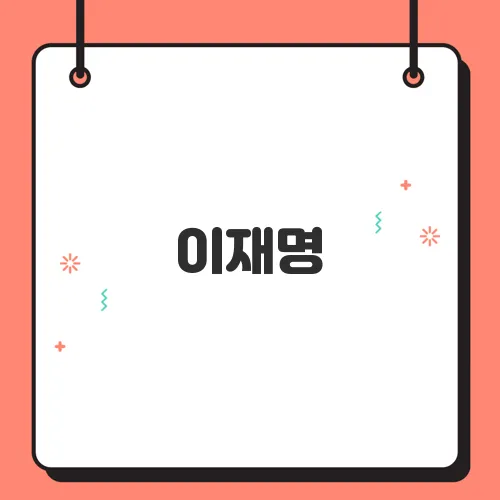 이재명, 49.5% 지지율로 선두를 달리며 김문수와 이준석을 크게 앞서고 있습니다!