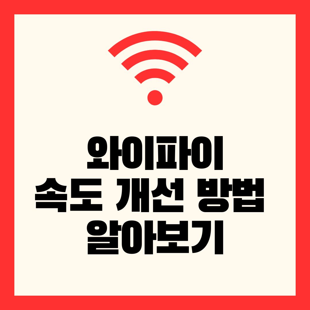 와이파이 속도 개선 방법 알아보기