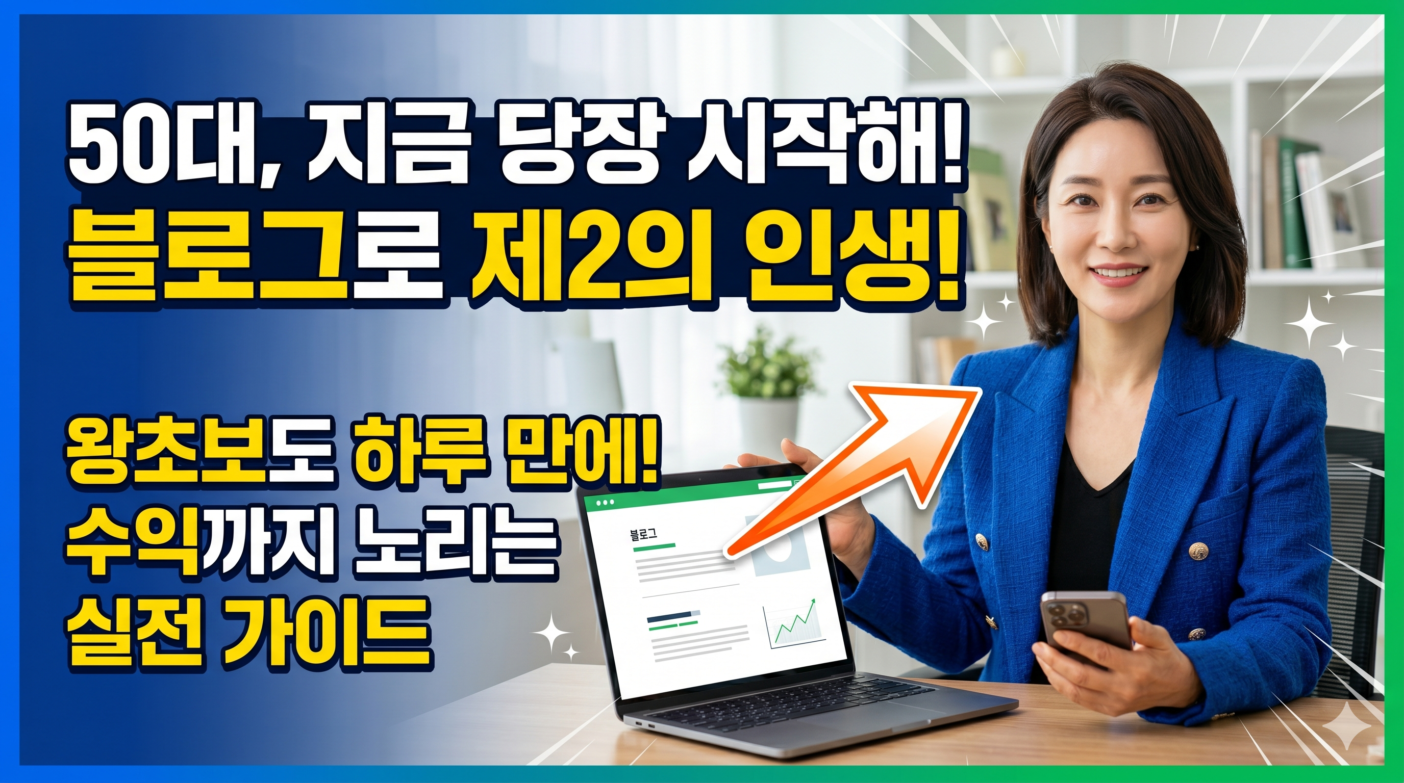 50대도 블로그 체험단 시작하는법