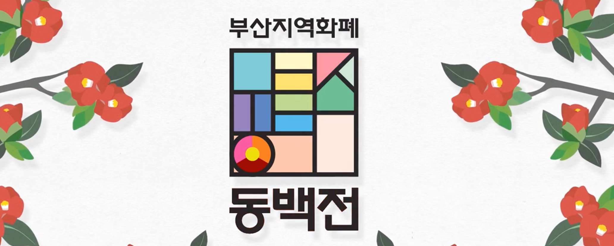 동백전 홈페이지 (출처 : 동백전)