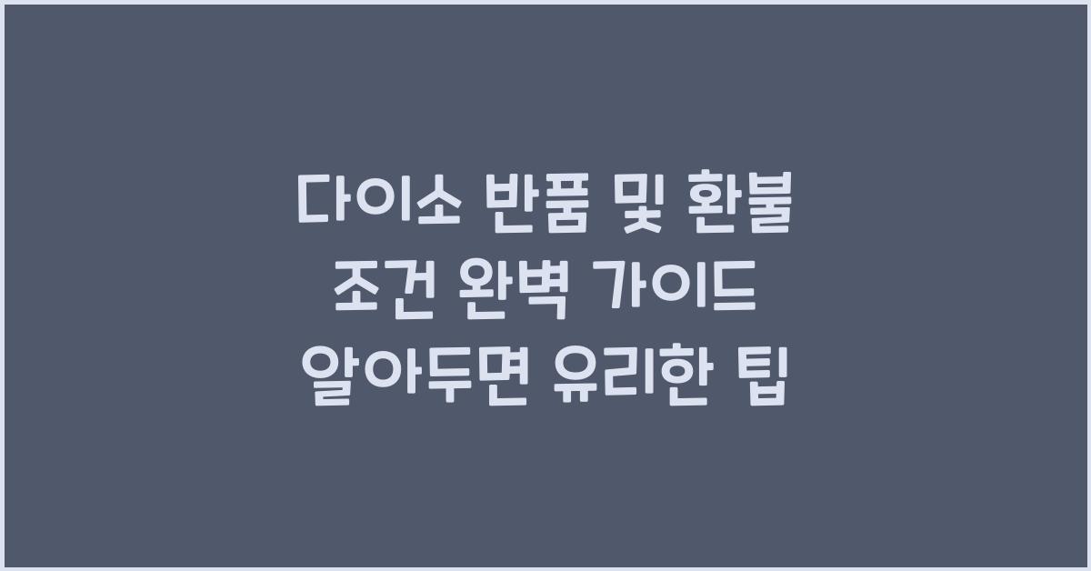다이소 반품 및 환불 조건
