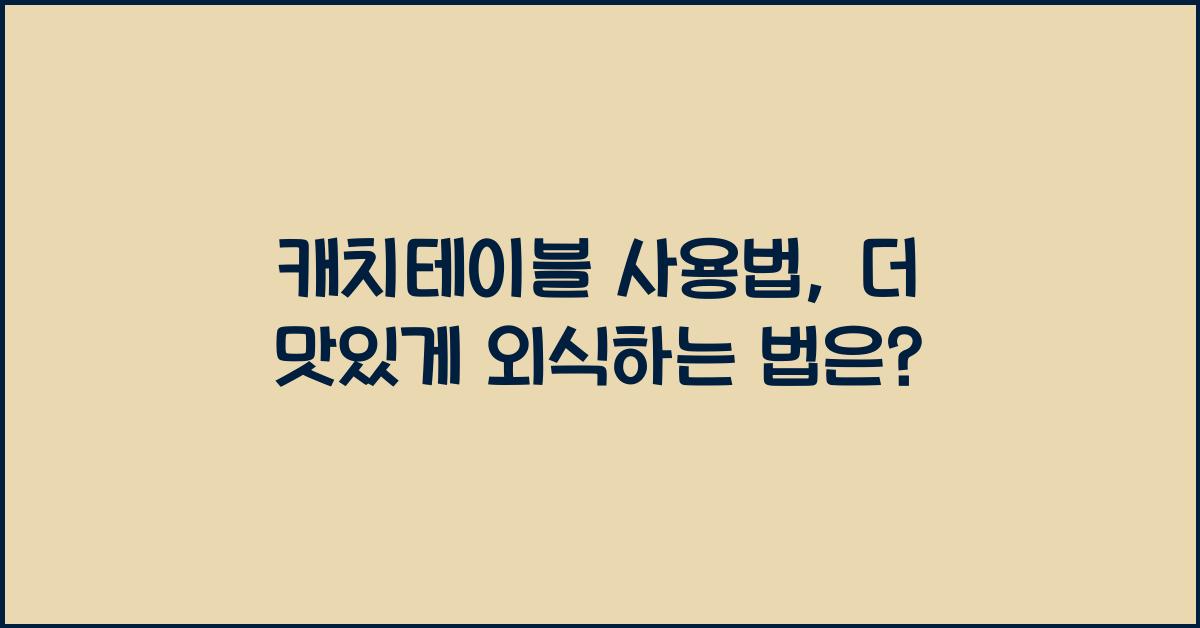 캐치테이블