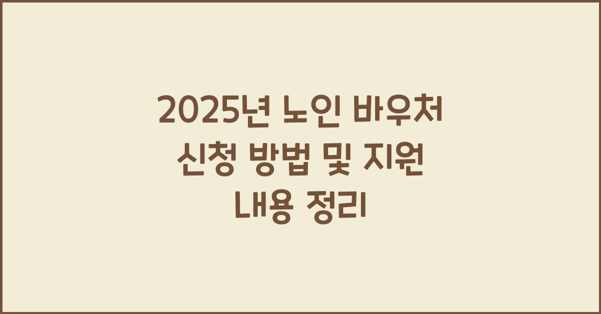 노인 바우처