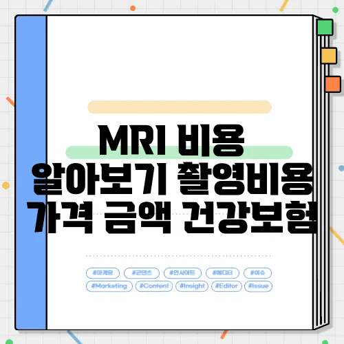 MRI 비용 알아보기 촬영비용 가격 금액 건강보험