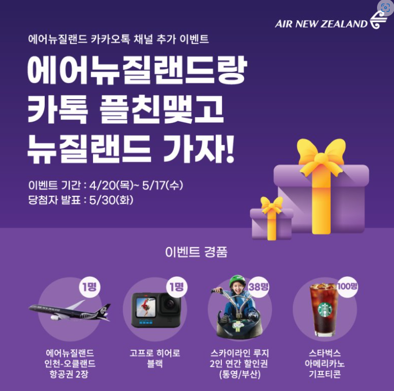 에어뉴질랜드 카톡 플친 이벤트