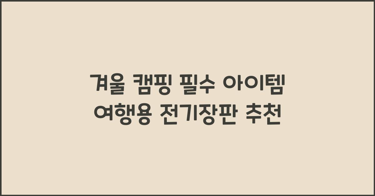 여행용 전기장판