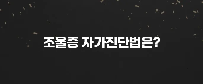 조증과 우울증 반복? 조울증 증상 자가진단 및 치료