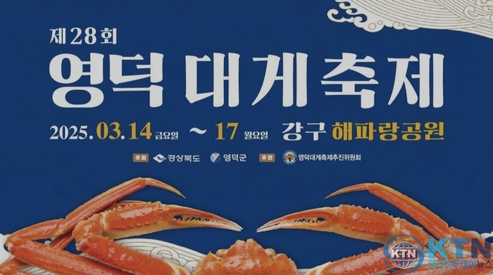 영덕 대게 축제
