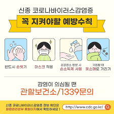 코로나19 예방