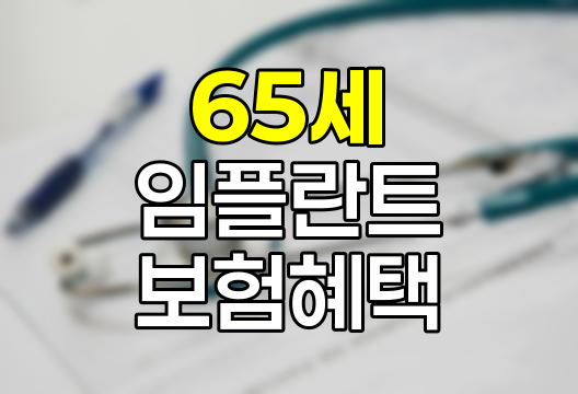 65세 이상 임플란트 보험 혜택, 조건과 비용 상세 분석