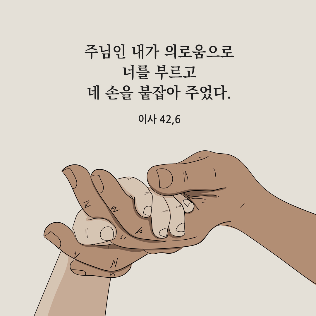 주님인 내가 의로움으로 너를 부르고 네 손을 붙잡아 주었다. (이사 42&#44;6) 성경 말씀 카드 이미지