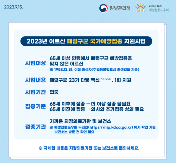 폐렴구균 예방접종 비용 횟수 및 무료대상 