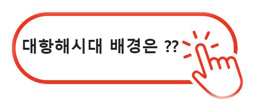 대항해시대 배경은?