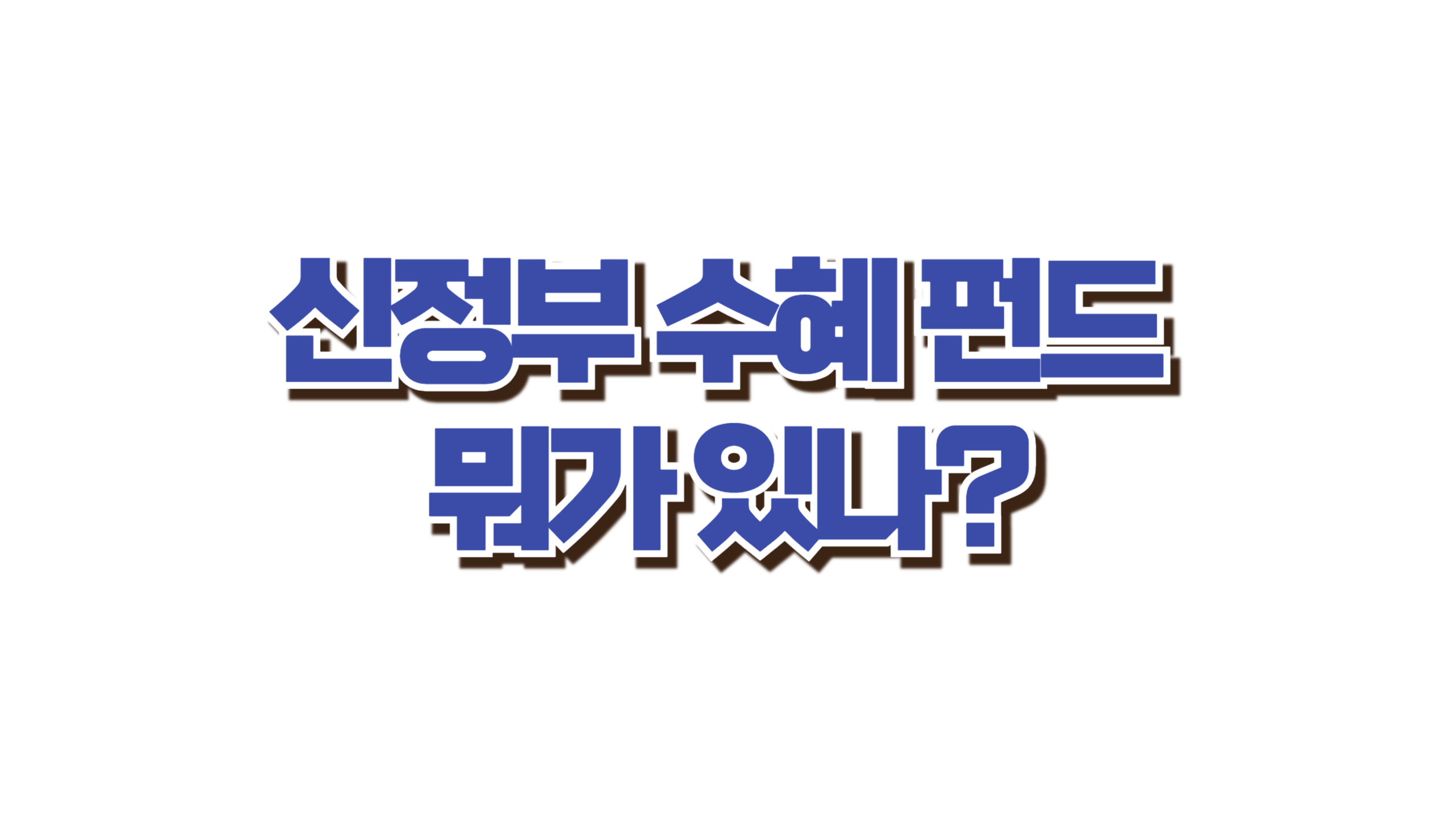 신정부 수혜 펀드 뜬다! 사진