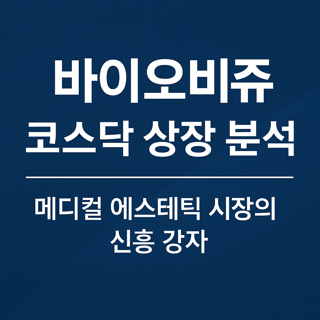 바이오비쥬