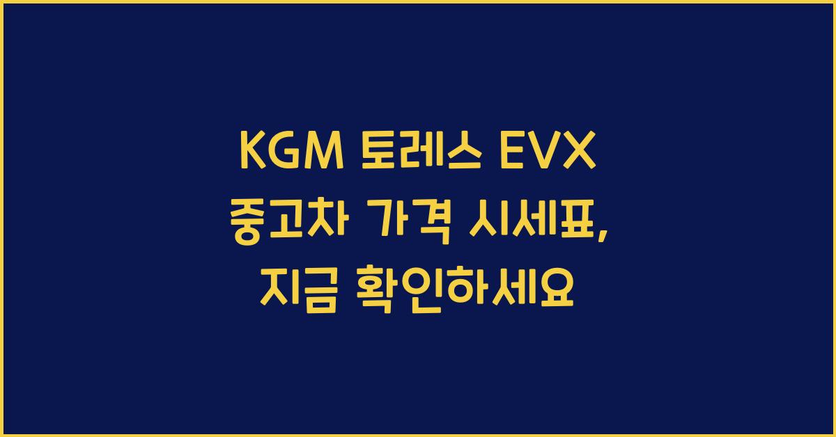 KGM 토레스 EVX 중고차 가격 시세표