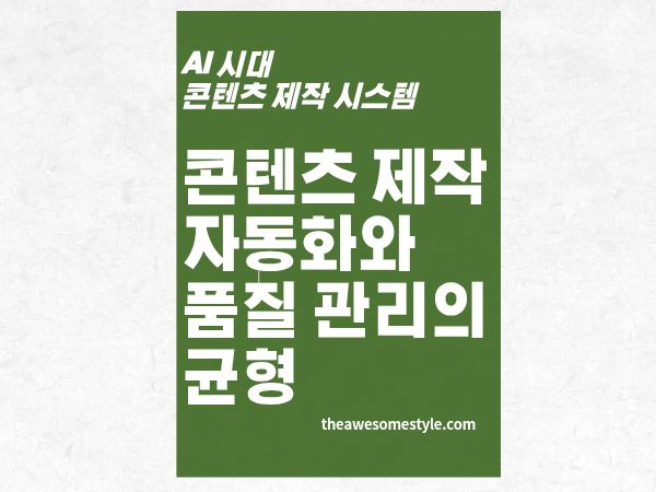 7편. 콘텐츠 제작 자동화와 품질 관리의 균형 잡는 법