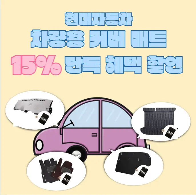 현대자동차-본투로드-커버-매트-단독-혜택-할인-이벤트