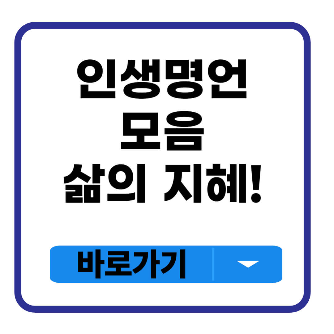 인생 명언