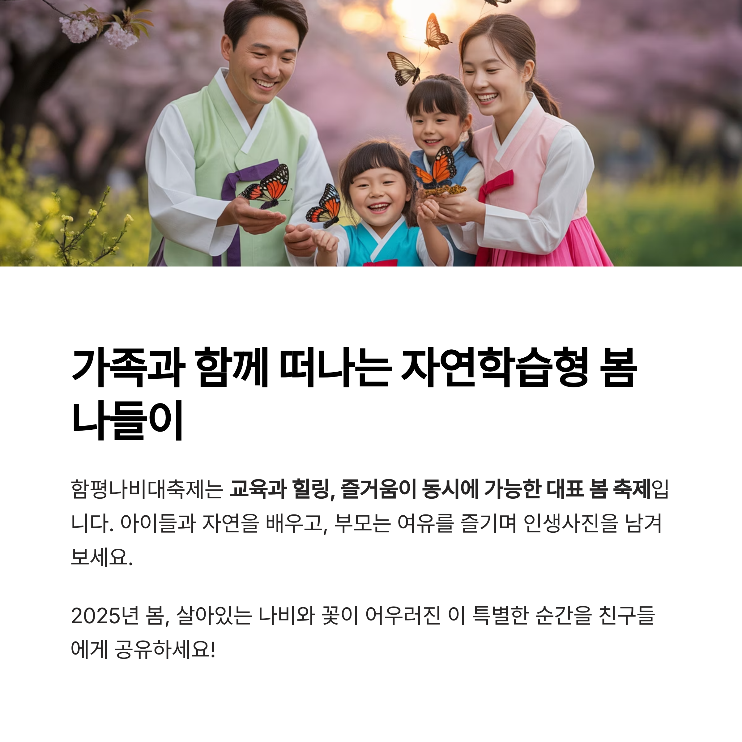 2025 함평나비대축제 완벽 안내서, 봄날의 자연 속으로!