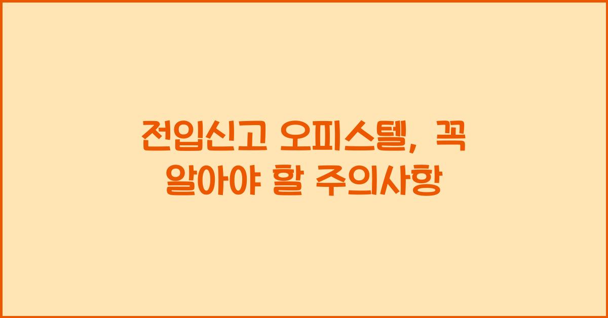 전입신고 오피스텔