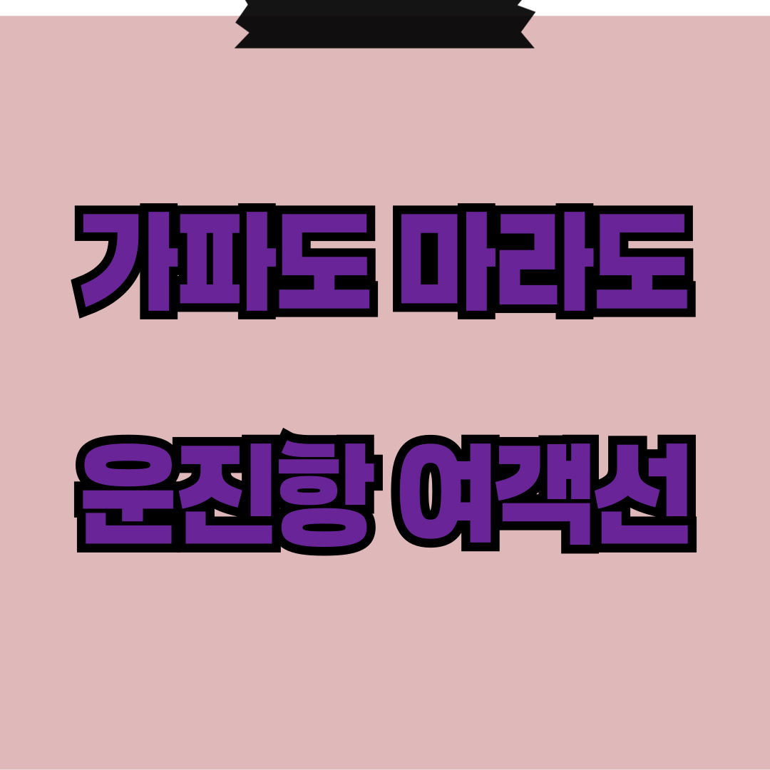 가파도 마라도 배편