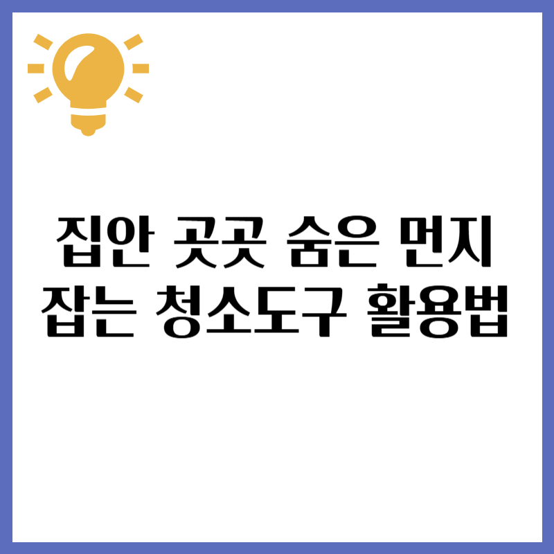 집안 곳곳 숨은 먼지 잡는 청소 도구 활용법