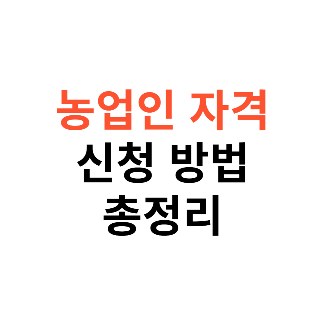 농업인 자격