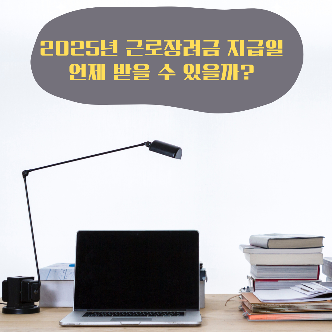 근로장려금 조건 금액 지급일 총정리