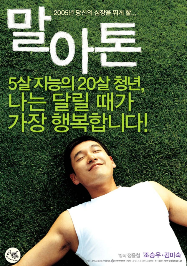 영화 '말아톤' 공식 포스터