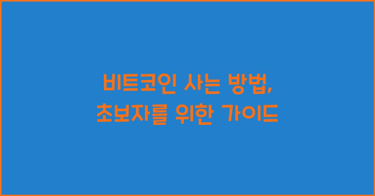 비트코인 사는 방법