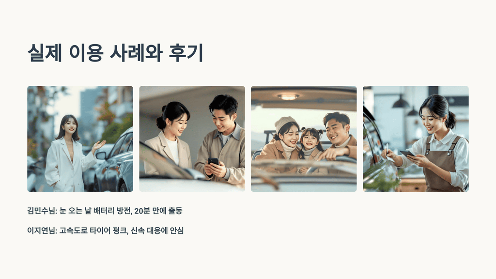 실제 이용 사례와 후기