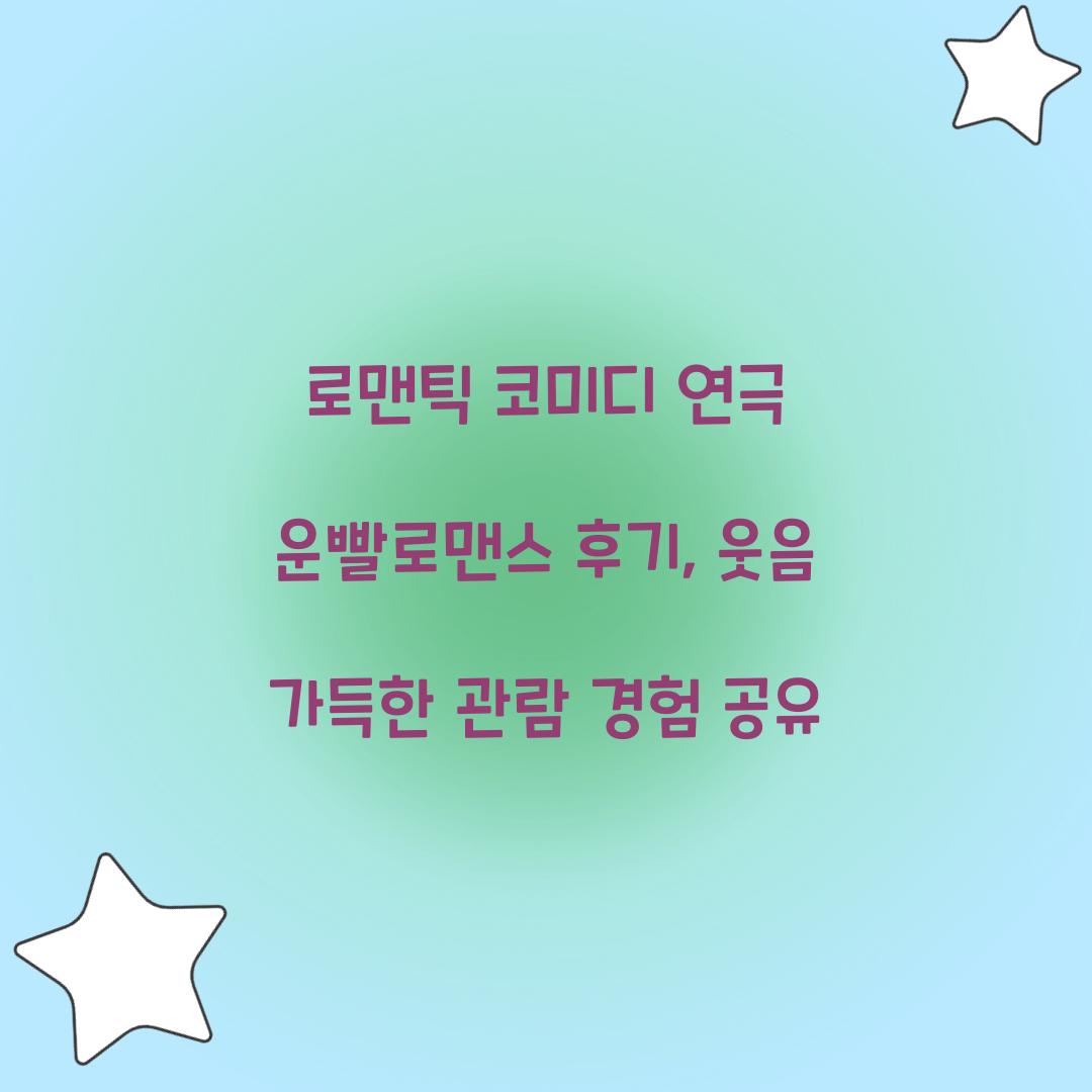 로맨틱 코미디 연극 운빨로맨스 후기 