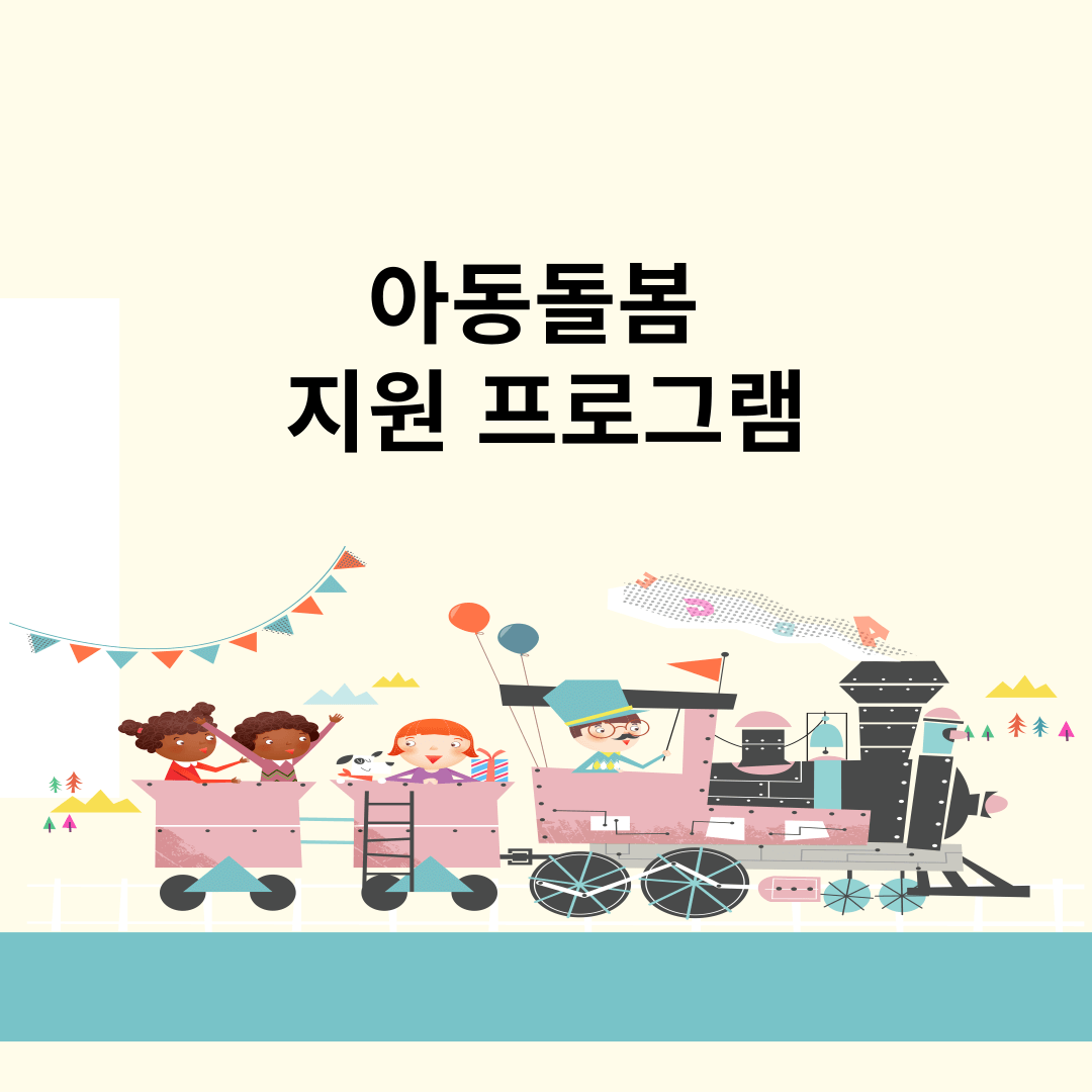 아동 돌봄 지원 프로그램 내용