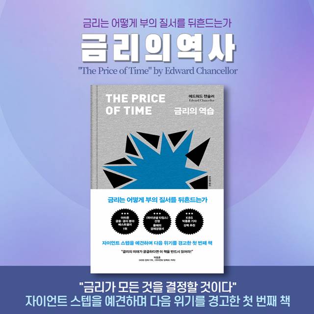 에드워드 챈슬러의 '금리의 역습' 금리 지침서