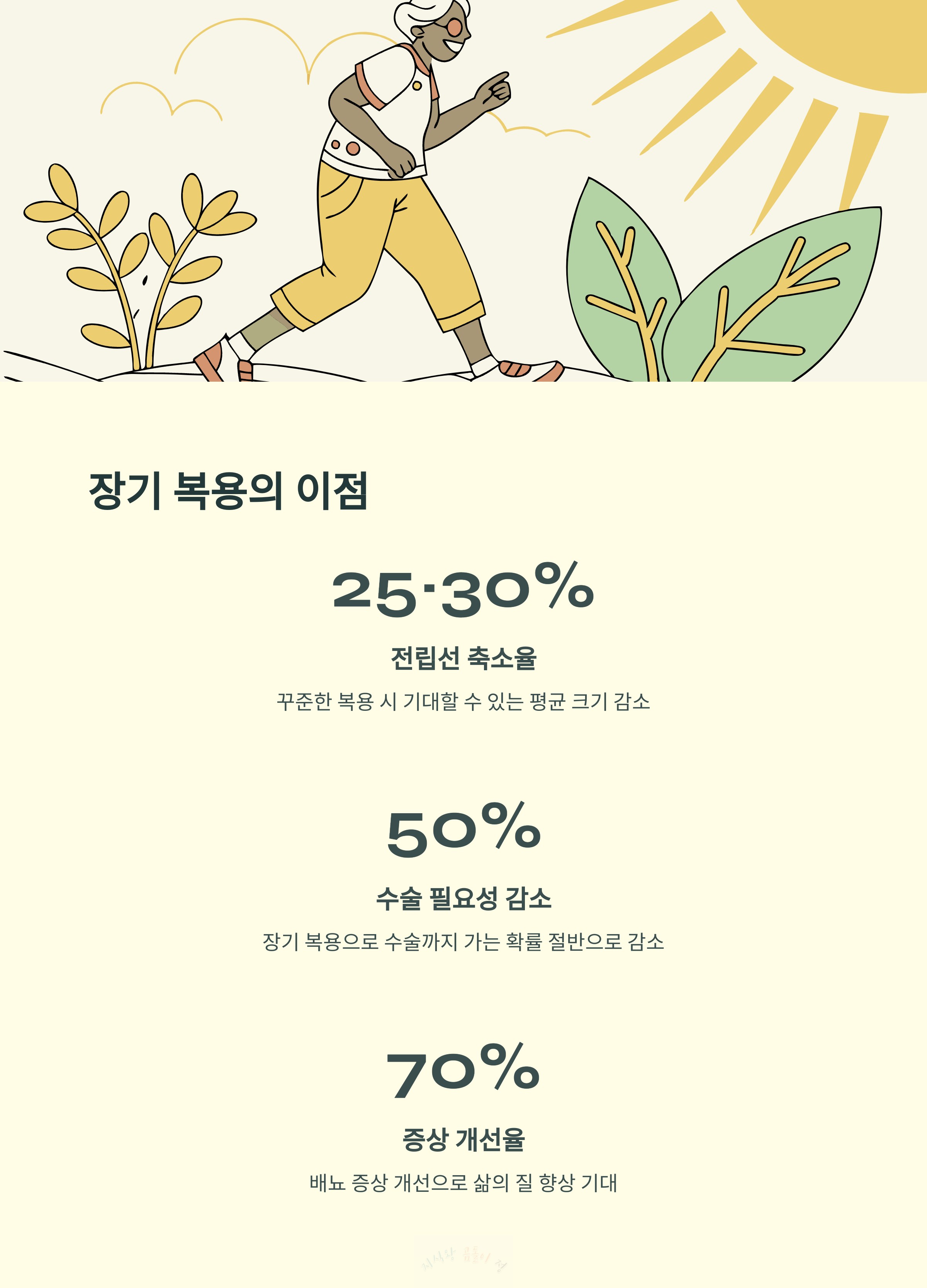 장기 복용의 이점