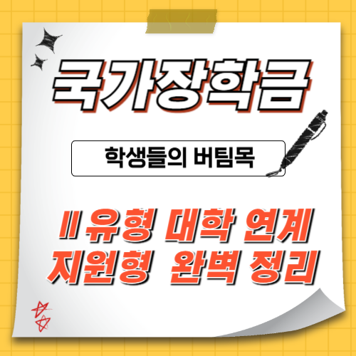 국가장학금-대학연계지원형